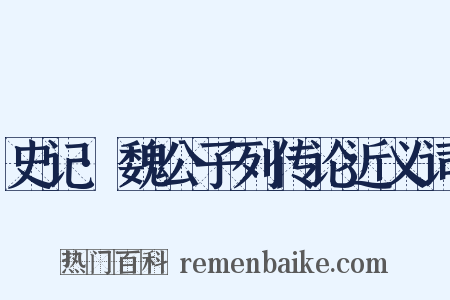 史记·魏公子列传论近义词是什么意思的图片